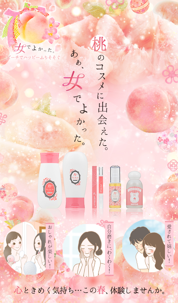 女でよかった 〜ピーチでハッピーふりそそぐ!〜