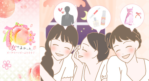 楽しそうな女子会イラスト