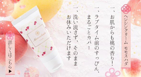 モモスハダクリーム