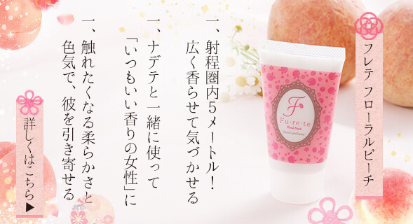 フレテ フローラルピーチ