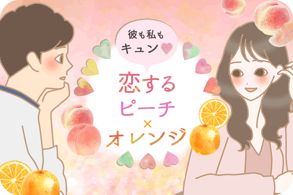 恋するピーチオレンジ