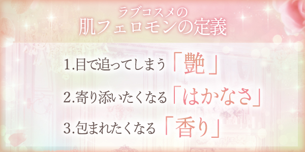 ラブコスメ肌フェロモンの定義