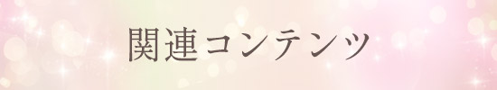 関連コンテンツ