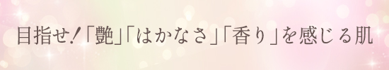 目指せ!「艶」「はかなさ」「香り」を感じる肌タイトル