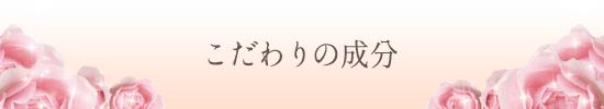 こだわりの成分