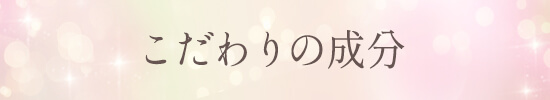 こだわりの成分タイトル