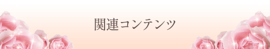 関連コンテンツ