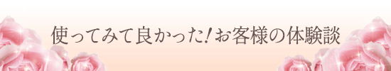 体験談