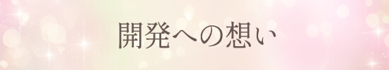 こんな想いで開発しましたタイトル
