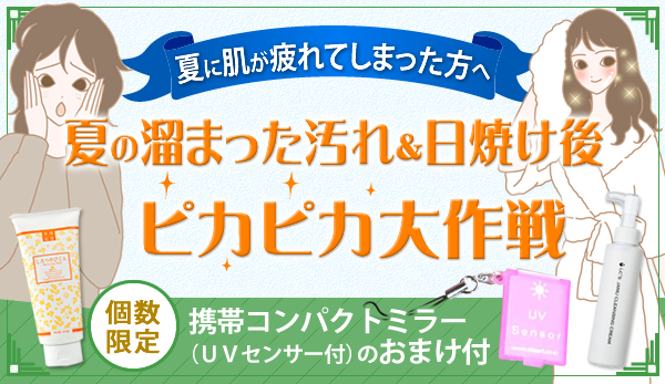 夏の溜まった汚れ&日焼け ピカピカ大作戦
