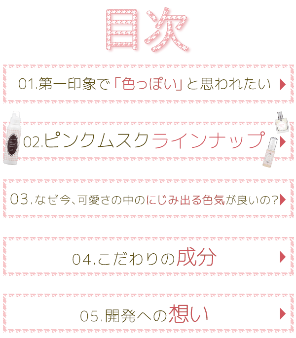 ピンクムスク目次