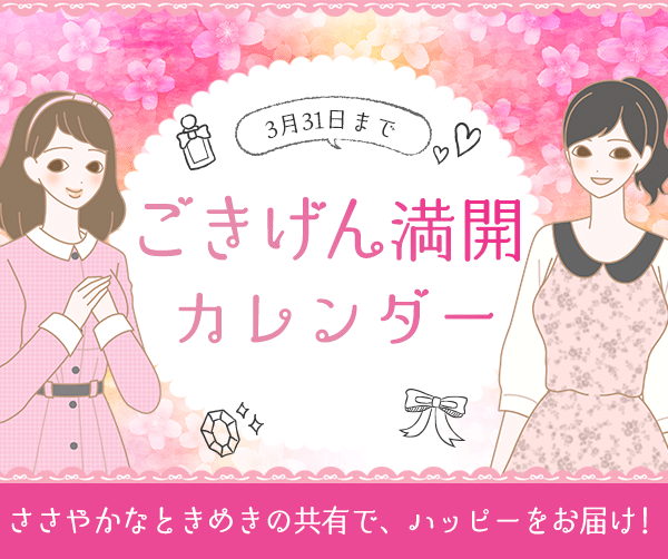 ごきげん満開カレンダー!見るだけで気分ルンルン!?LCラブコスメ