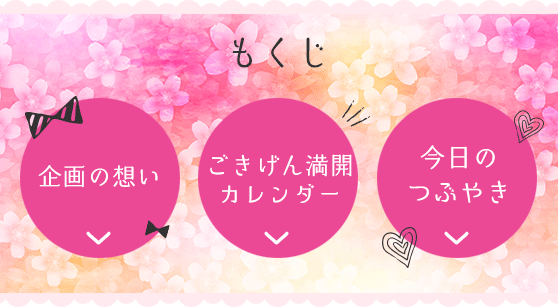 ごきげん満開カレンダー メニュー
