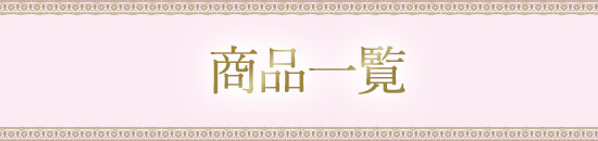 商品一覧