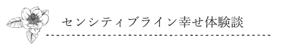 幸せ体験談