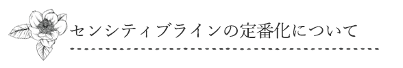 定番化について