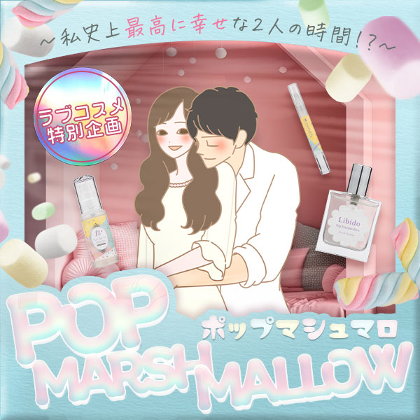 【特別企画】ポップマシュマロ～私史上最高に幸せな2人の時間！
