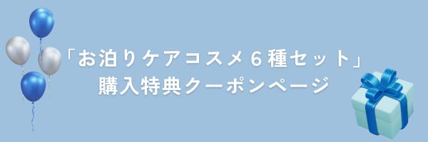 お泊りケアコスメ6種セット購入特典クーポンページ