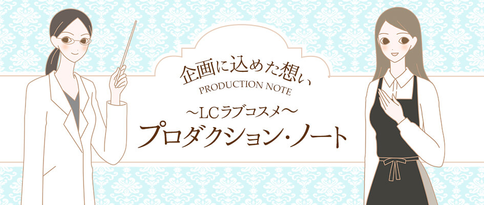 プロダクションノート