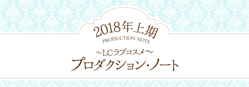 スタッフの愛用ラブコスメ