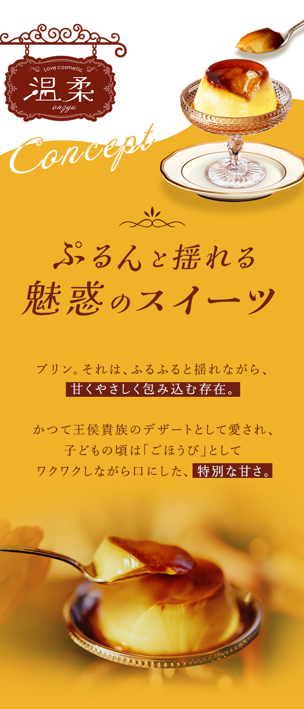 ラブコスメ特別企画 温柔～鎧を脱いで、甘く素直な私に…～ コンセプト1