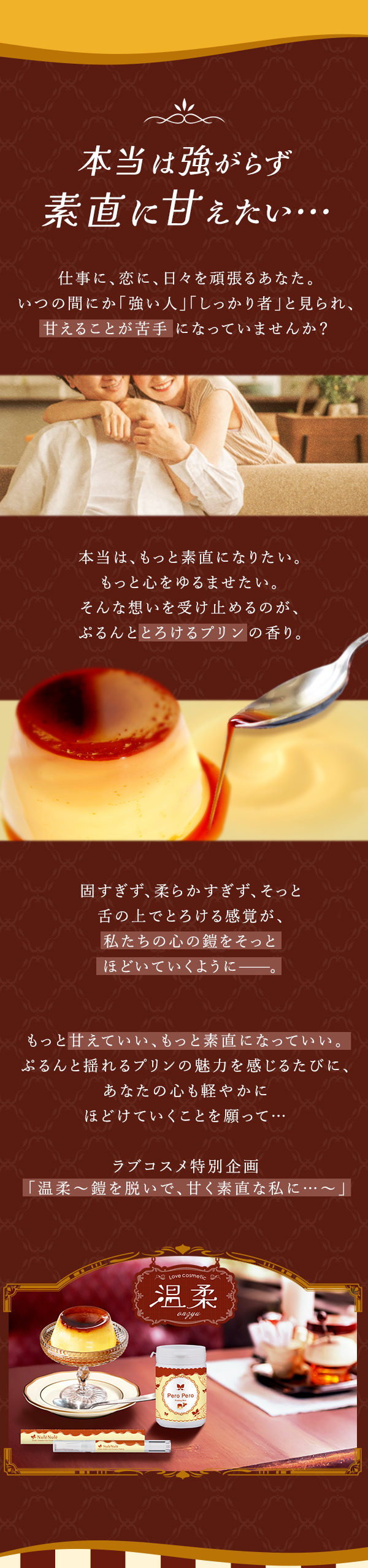 ラブコスメ特別企画 温柔～鎧を脱いで、甘く素直な私に…～ コンセプト2