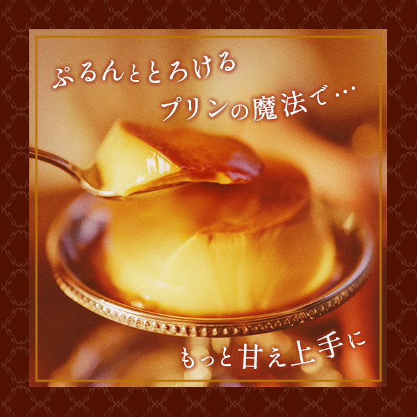 温柔(おんじゅう)～鎧を脱いで、甘く素直な私に…～