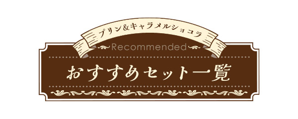 ラブコスメ特別企画 温柔～鎧を脱いで、甘く素直な私に… おすすめセット一覧