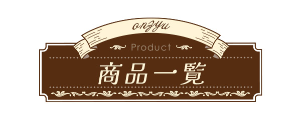 ラブコスメ特別企画 温柔～鎧を脱いで、甘く素直な私に… 商品一覧