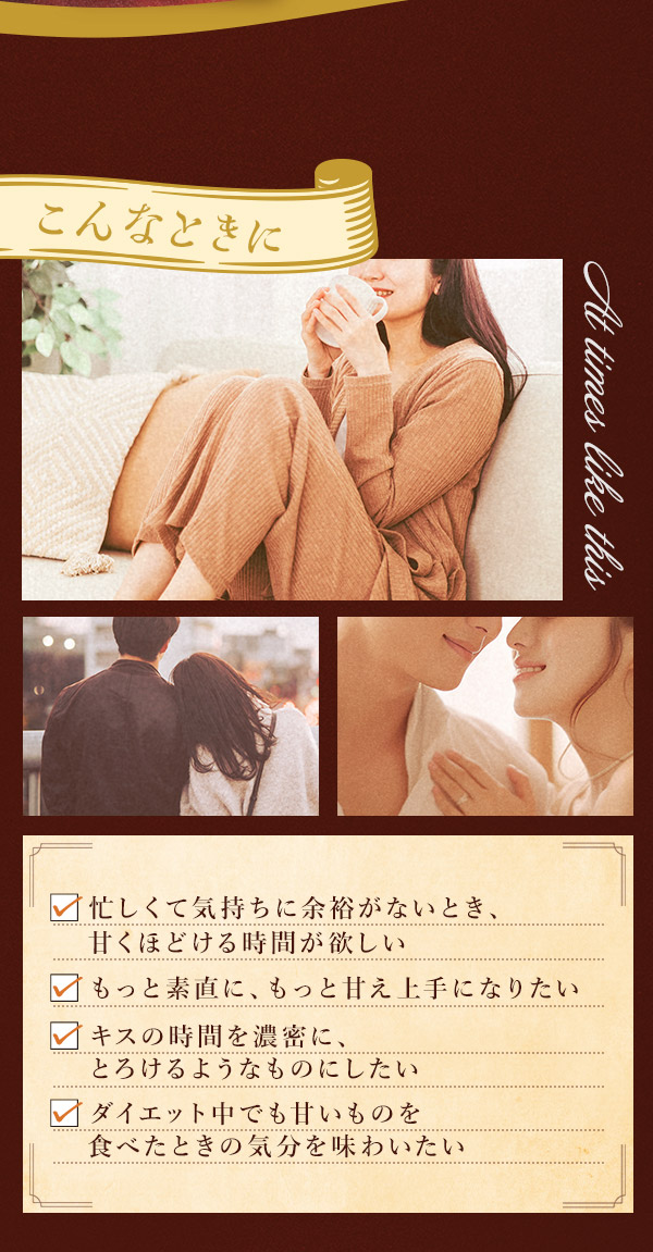 ラブコスメ特別企画 温柔～鎧を脱いで、甘く素直な私に…～ こんなときに