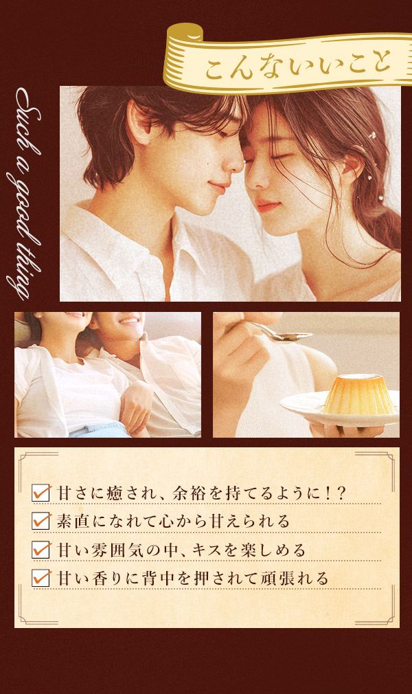 ラブコスメ特別企画 温柔～鎧を脱いで、甘く素直な私に…～ こんないいこと