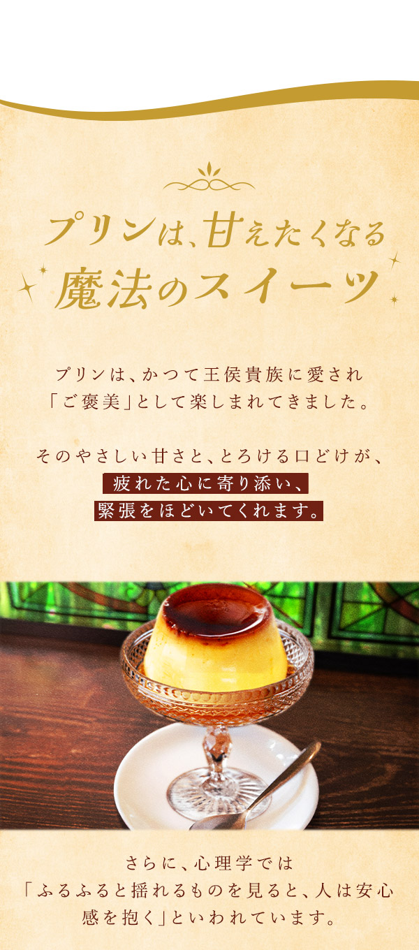 ラブコスメ特別企画 温柔～鎧を脱いで、甘く素直な私に…～ プリンは、甘えたくなる魔法のスイーツ