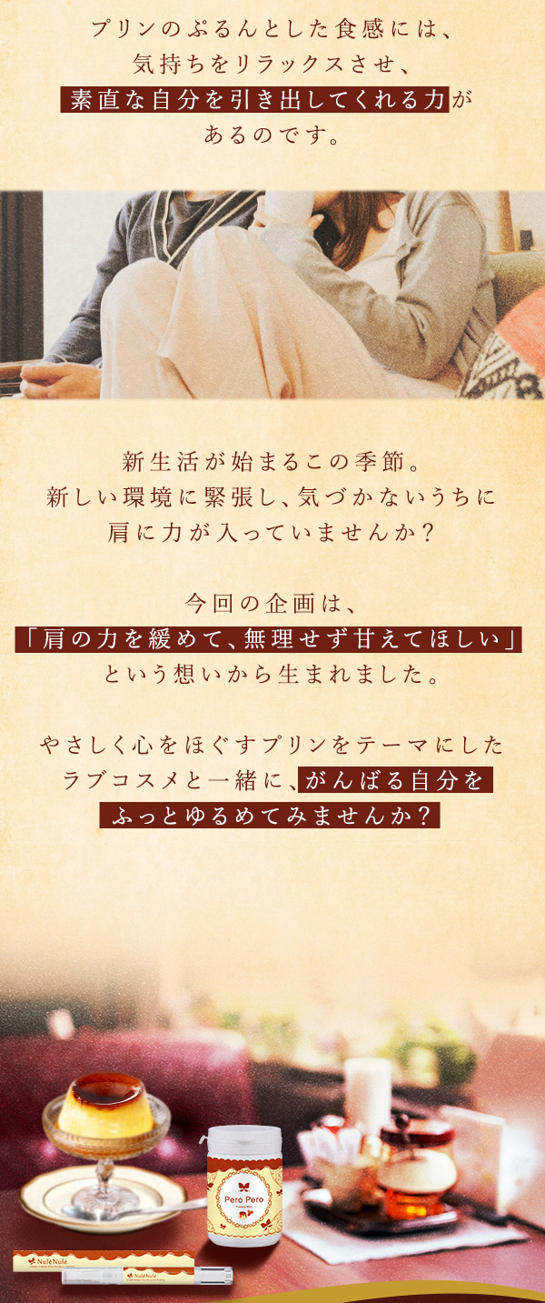 ラブコスメ特別企画 温柔～鎧を脱いで、甘く素直な私に…～ プリンは、甘えたくなる魔法のスイーツ