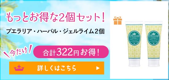 プエラリア・ハーバルジェル・プラス フレッシュライム2個