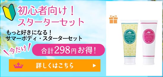 【SET】もっと好きになる!サマーボディ・スターターセット