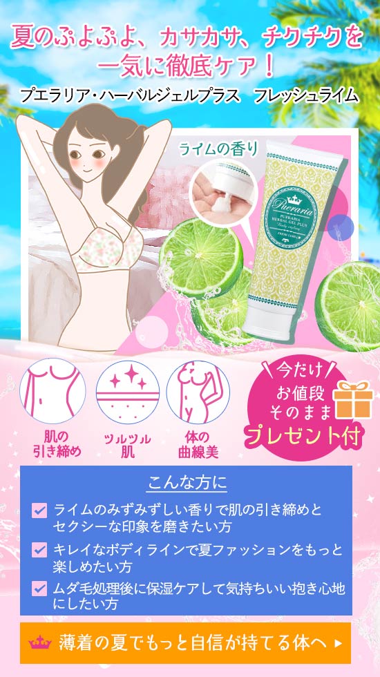プエラリア・ハーバルジェル・プラス フレッシュライム