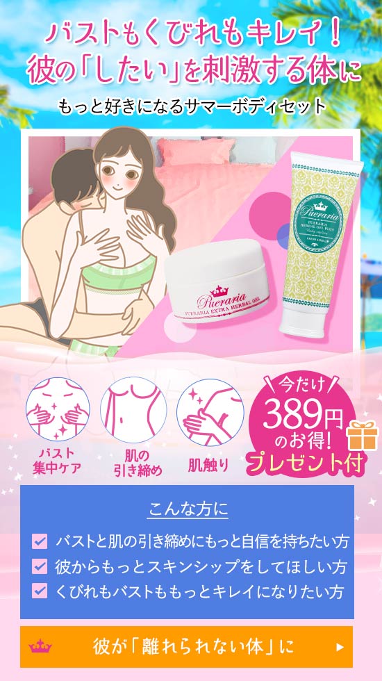 【SET】バストもくびれもキレイ!もっと好きになるサマーボディセット
