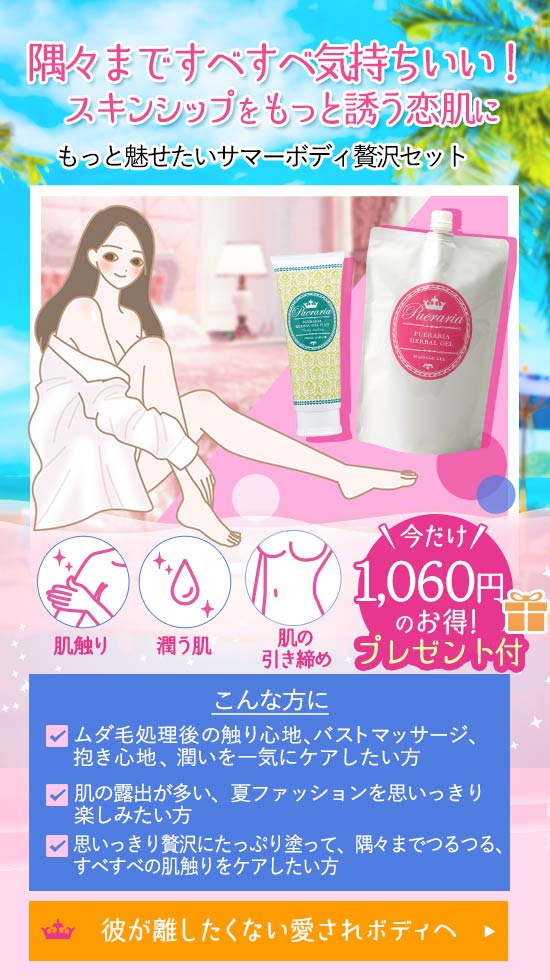 【SET】隅々まで気持ちいい!もっと魅せたいサマーボディ贅沢セット