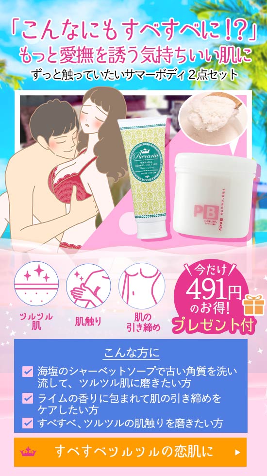 【SET】すべすべ!ずっと触っていたいサマーボディ2点セット