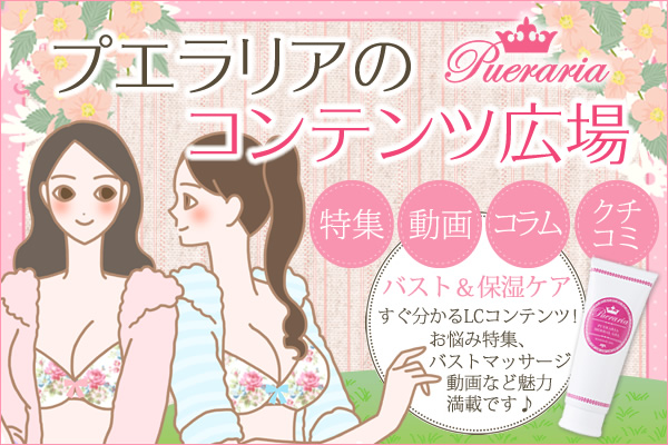 プエラリアのコンテンツ広場