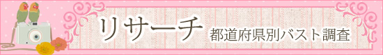 バスト調査