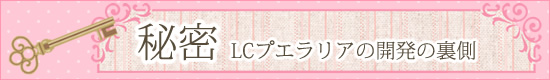 LCプエラリアの秘密