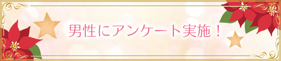 アンケート