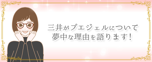 三井さん