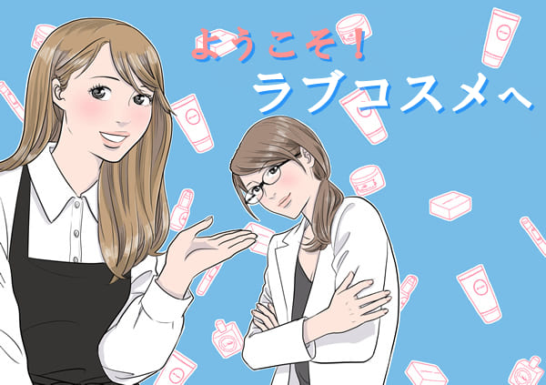 LCラブコスメブランド誕生秘話 漫画