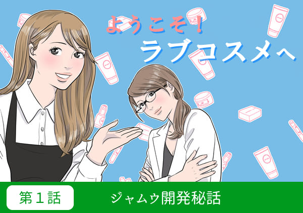 ジャムウ開発漫画