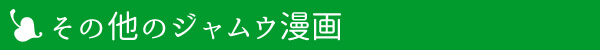 ジャムウ漫画