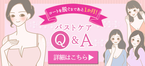 バストケアQ&A