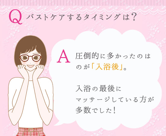 バストケアをするタイミングは?
