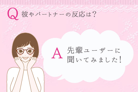 彼やパートナーの反応は?